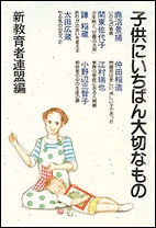 子供にいちばん大切なもの 新教育者連盟 Hmv Books Online