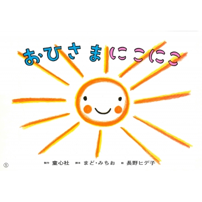 おひさまにこにこ : まどみちお | HMV&BOOKS online - 9784494089208