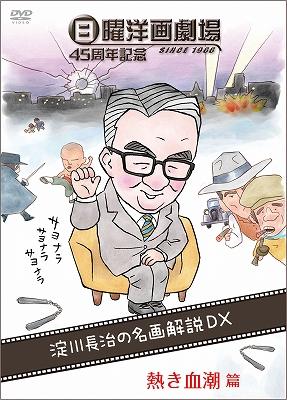 日曜洋画劇場45周年記念 淀川長治の名画解説DX 1 熱き血潮篇