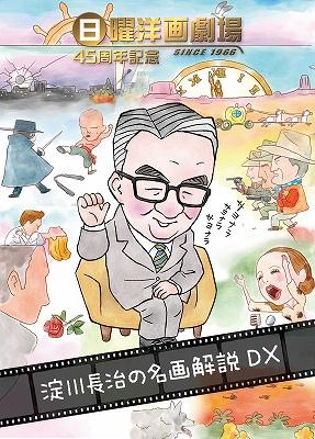 日曜洋画劇場45周年記念 淀川長治の名画解説DX : 淀川長治 | HMV&BOOKS 