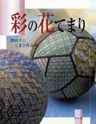 彩の花てまり　澤田クニ てまり作品集 早田 捌矢緒 | キャラビュー | 彩の花てまり 沢田クニてまり作品