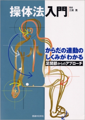 ☆希少☆操体法入門 : からだの連動のしくみがわかる : 足関節