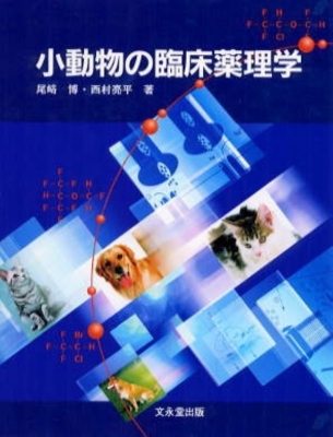 小動物の臨床薬理学 / 尾崎博（獣医薬理学）/西村亮平