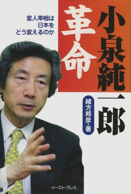 小泉純一郎革命 変人宰相は日本をどう変えるのか : 緒方邦彦