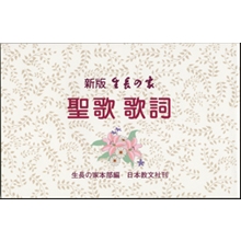 生長の家聖歌歌詞 新版 生長の家 聖歌歌詞