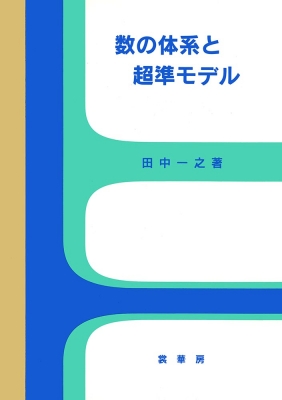 数の体系と超準モデル : 田中一之 | HMV&BOOKS online