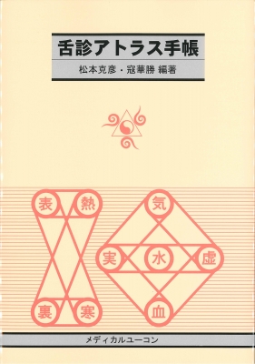 Lily 針灸舌診アトラス - 診断基準と臨床の実際 - Lily 針灸舌診アトラス - 診断基準と臨床の実際 - 針灸舌診