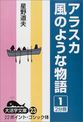 アラスカ風のような物語 1 : 星野道夫 | HMV&BOOKS online - 9784925053884