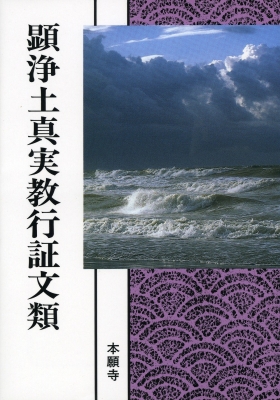 顕浄土真実教行証文類 龍谷大学善本叢書34 浄土真宗 永田文昌堂 顕浄土