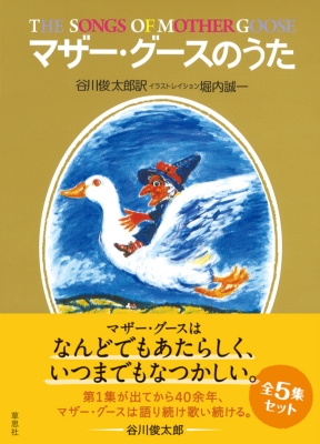 セット・マザーグースのうた(5冊セット) : Shuntaro Tanikawa