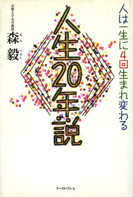 人生20年説 人は一生に4回生まれ変わる : 森毅 | HMV&BOOKS online