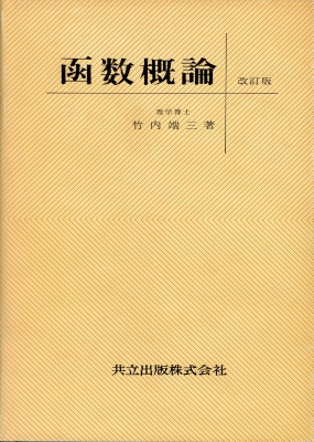 函数概論 : 竹内端三 | HMVu0026BOOKS online - 9784320010031