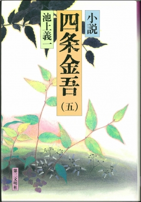 小説四条金吾 5 嵐の前兆 池上義一 Hmv Books Online