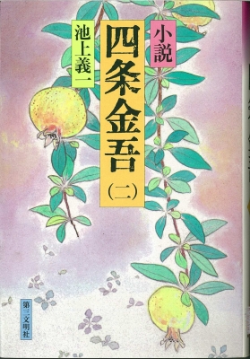 四条金吾全10巻 池上義一 第三文明社 四条金吾全10巻 池上義一 第三文明社