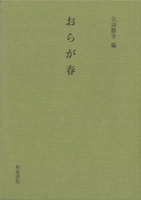 おらが春 : 小林一茶 | HMV&BOOKS online - 9784870881860