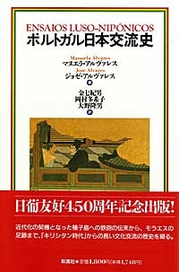ポルトガル日本交流史 マヌエラ アルヴァレス Hmv Books Online ポルトガル日本交流史 マヌエラ アルヴァレス Hmv Books Online
