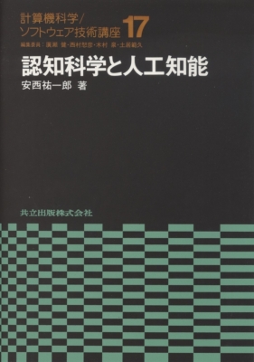 認知科学と人工知能 : 安西祐一郎 | HMV&BOOKS online - 9784320023925