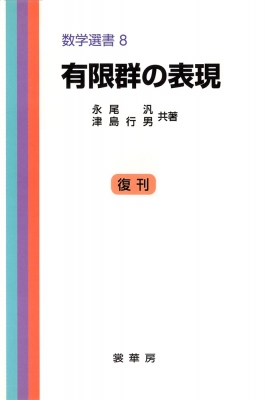 有限群の表現 数学の基礎的諸分野への現代的入門 永尾汎 HMV&BOOKS online 9784785313104