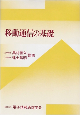 移動通信の基礎 / 電子情報通信学会 / 電子情報通信学会 【送料