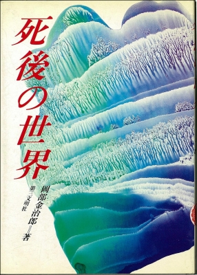 死後の世界 死後の世界 : 岡部金治郎 | HMV&BOOKS online - 9784476030983