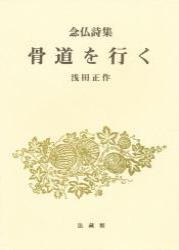 骨道を行く 念仏詩集 : 浅田正作 | HMV&BOOKS online - 9784831885678