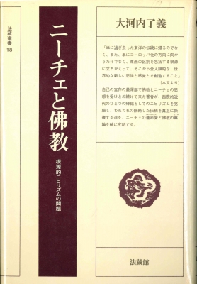ニーチェと仏教 根源的ニヒリズムの問題 大河内了義 Hmv Books Online