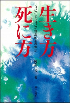 生き方・死に方 自己による自己の創造的心理療法 : 阿部一男 | HMV&BOOKS online - 9784476031249