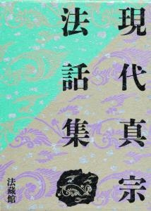 現代真宗法話集  全３巻 /法蔵館/山本仏骨（単行本） 現代真宗法話集 全3巻 : 山本仏骨 | HMV&BOOKS online