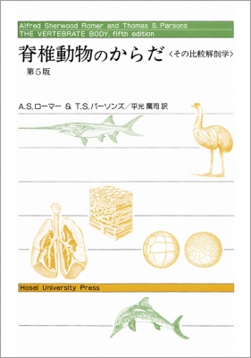 脊椎動物のからだ その比較解剖学 : アルフレッド・シャーウッド・ローマー | HMV&BOOKS online - 9784588768019