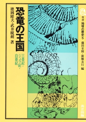 恐竜の王国 三畳紀・ジュラ紀・白亜紀 : 徳岡隆夫 | HMV&BOOKS online