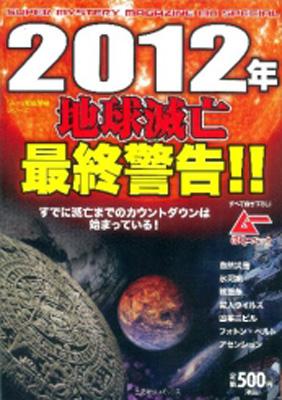 2012年地球滅亡最終警告!! すでに滅亡までのカウントダウンは始まって