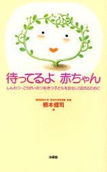 待ってるよ赤ちゃん しんれつ こうがいれつを持つ子どもを安心して迎える 楠本健司 Hmv Books Online