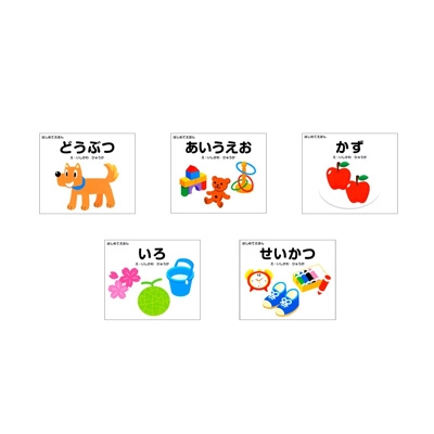 はじめてえほん(5冊セット) : 石川日向 | HMV&BOOKS online