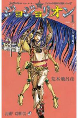 ジョジョリオン 1 ジャンプコミックス : 荒木飛呂彦 | HMV&BOOKS