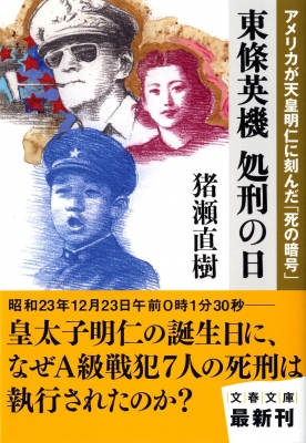 東條英機 処刑の日 アメリカが天皇明仁に刻んだ「死の暗号