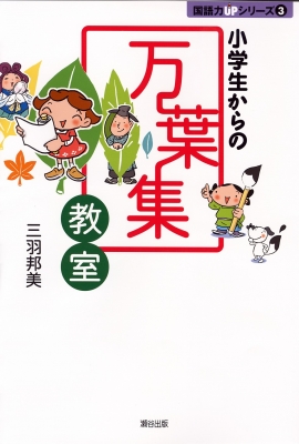 小学生からの万葉集教室 国語力upシリーズ 三羽邦美 Hmv Books Online