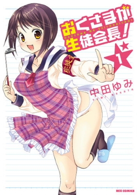 おくさまが生徒会長! 1 IDコミックス/REXコミックス