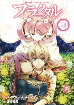 フラクタル 3 ガンガンコミックスonline 赤崎睦美 Hmv Books Online フラクタル 3 ガンガンコミックスonline 赤崎睦美 Hmv Books Online