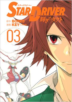STAR DRIVER 輝きのタクト 3 ヤングガンガンコミックス : KEY by