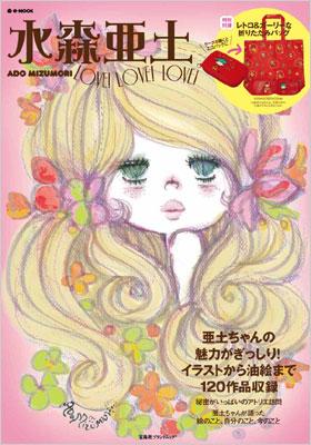 水森亜土 ADO MIZUMORI LOVE! LOVE! LOVE! : ブランド付録つき