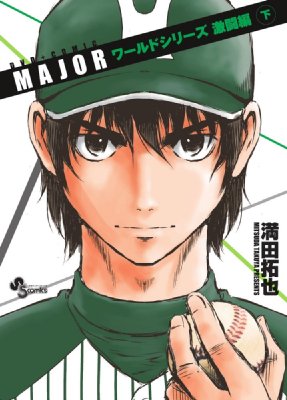 Major ワールドシリーズ激闘編 Ova付き特製コミックス 下巻 小学館プラス アンコミックス 満田拓也 Hmv Books Online