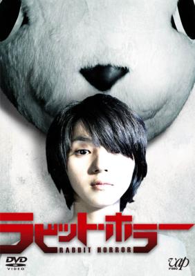Amazon.co.jp: ラビットホラー DVD/満島ひかり 澁谷武尊 大森南