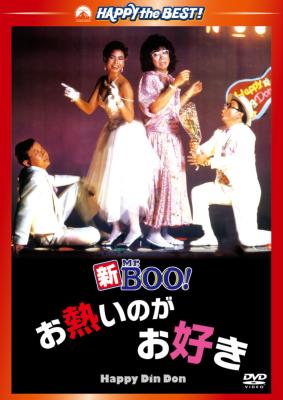 新Mr．BOO！ お熱いのがお好き デジタル・リマスター版 : Mr.boo