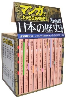 漫画版 日本の歴史 全10巻セット ケース付き 集英社文庫コミック版