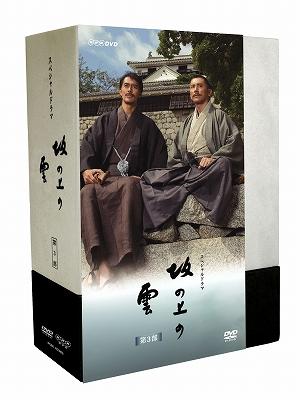 NHKスペシャルドラマ 坂の上の雲 第1部 第2部 第3部 DVD-BOX阿部寛