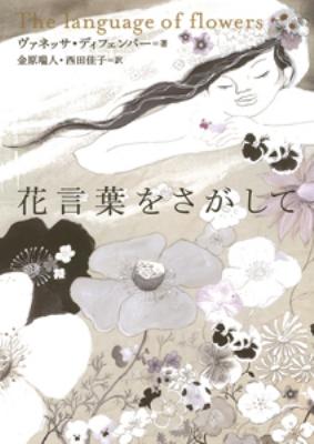 花言葉をさがして ヴァネッサ ディフェンバー Hmv Books Online