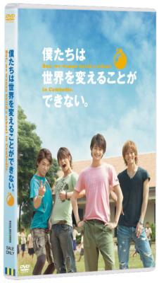 僕たちは世界を変えることができない。 But, we wanna build a school