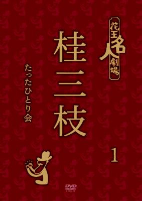 花王名人劇場 桂三枝たったひとり会1 : 桂三枝 | HMV&BOOKS online