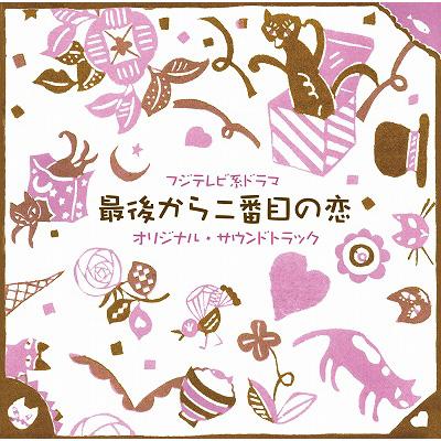 フジテレビ系ドラマ 最後から二番目の恋 オリジナルサウンドトラック Hmv Books Online Pccr 536