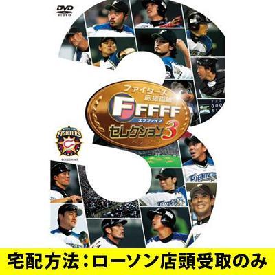 特典付】ファイターズ応援番組ＦＦＦＦＦ（エフファイブ）セレクション